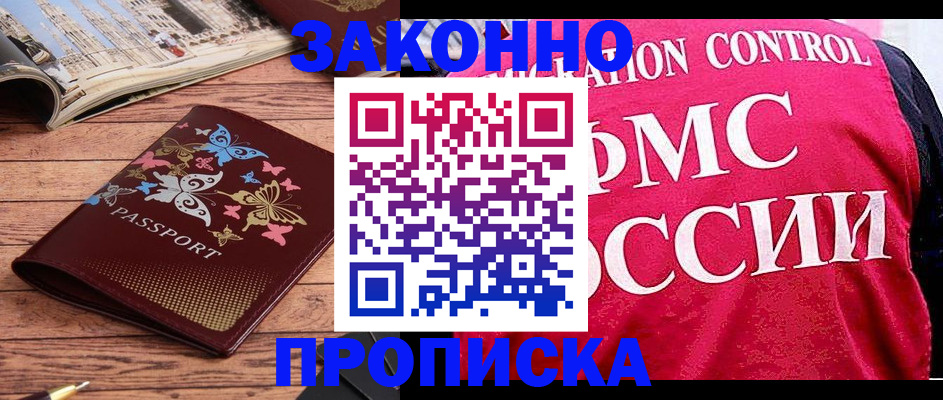 временная регистрация купить в Янауле